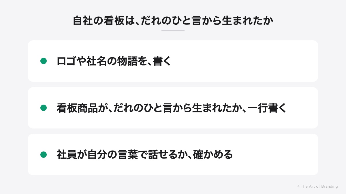 自社の看板は、だれのひと言から生まれたか