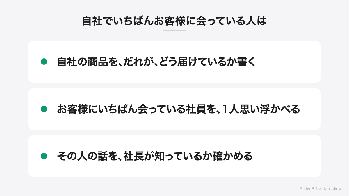 自社でいちばんお客様に会っている人は誰か