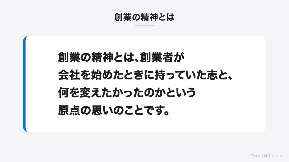 創業の精神とは|創業の精神とは、創業者が会社を始めたときに持っていた志と、何を変えたかったのかという原点の思いのことです。