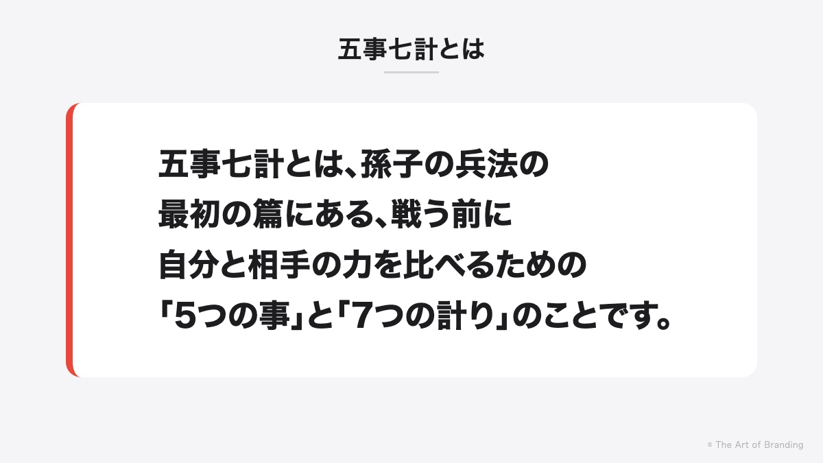 五事七計とは|五事七計とは、孫子の兵法の最初の篇にある、戦う前に自分と相手の力を比べるための「5つの事」と「7つの計り」のことです。