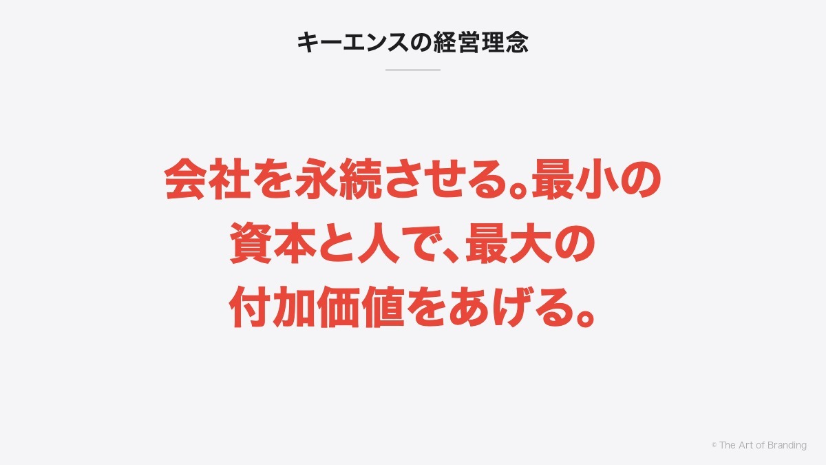 キーエンスの経営理念|会社を永続させる。最小の資本と人で、最大の付加価値をあげる。