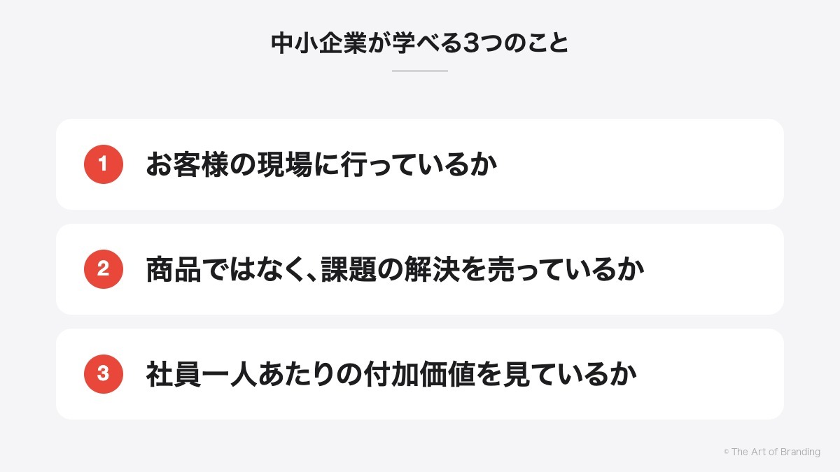 中小企業が学べる3つのこと|お客様の現場に行っているか、商品ではなく、課題の解決を売っているか、社員一人あたりの付加価値を見ているか