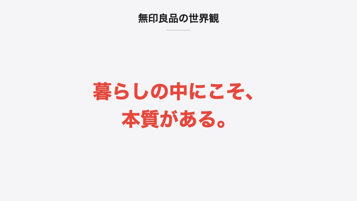 無印良品の世界観|暮らしの中にこそ、本質がある。