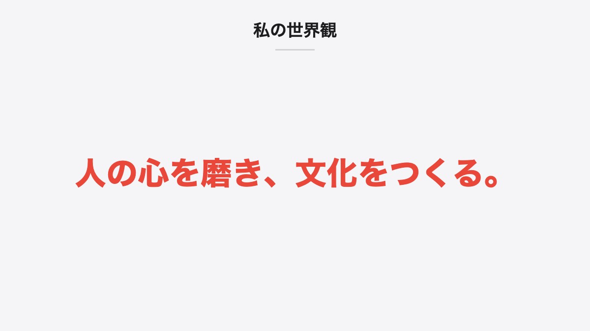 私の世界観|人の心を磨き、文化をつくる。