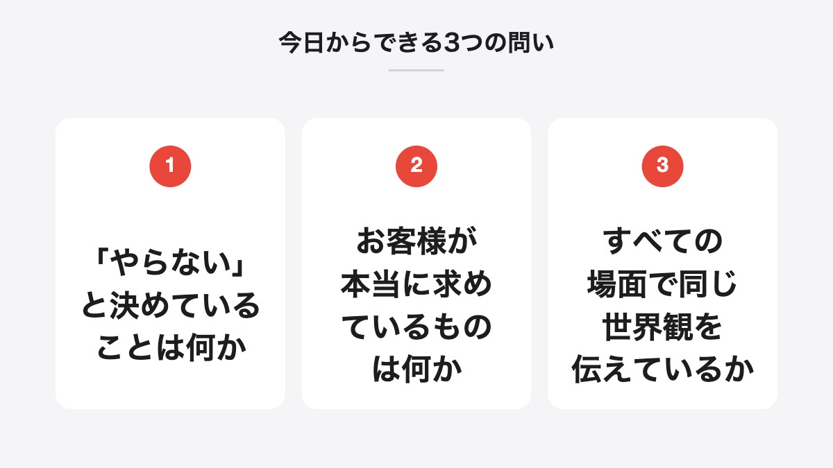 今日からできる3つの問い|「やらない」と決めていることは何か、お客様が本当に求めているものは何か、すべての場面で同じ世界観を伝えているか