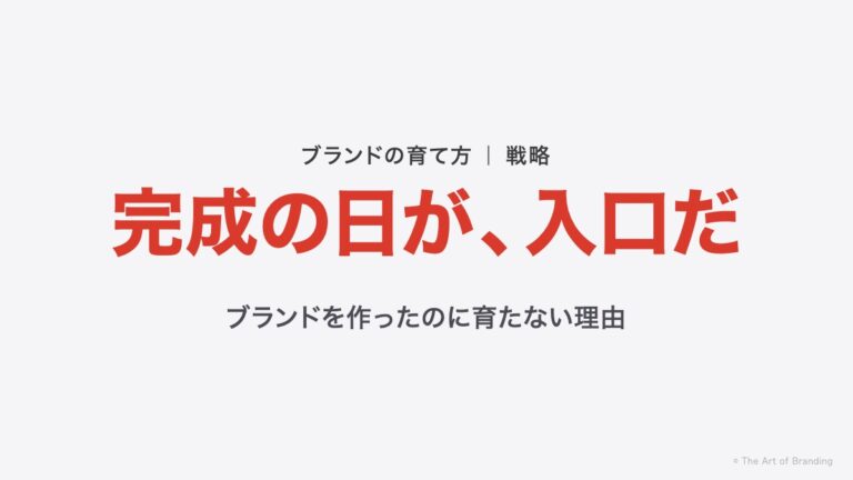 ブランドを作ったのに育たない｜つくる段と育てる段は、やることが違う