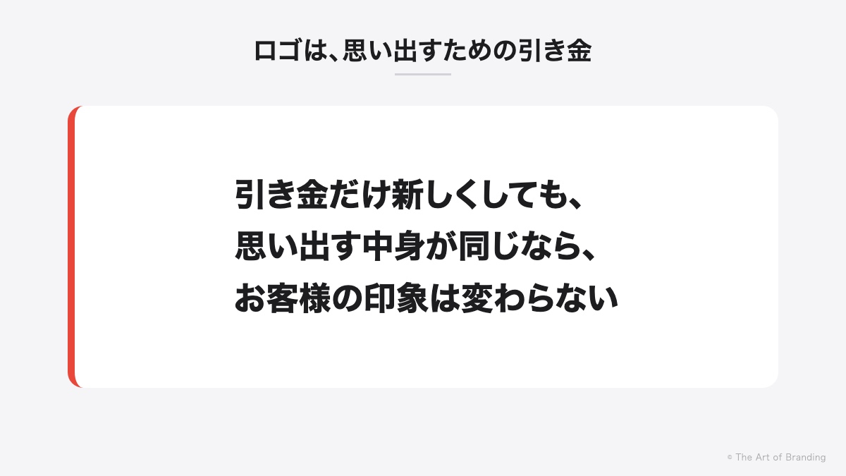 ロゴは思い出すための引き金。引き金だけ新しくしても、印象は変わらない