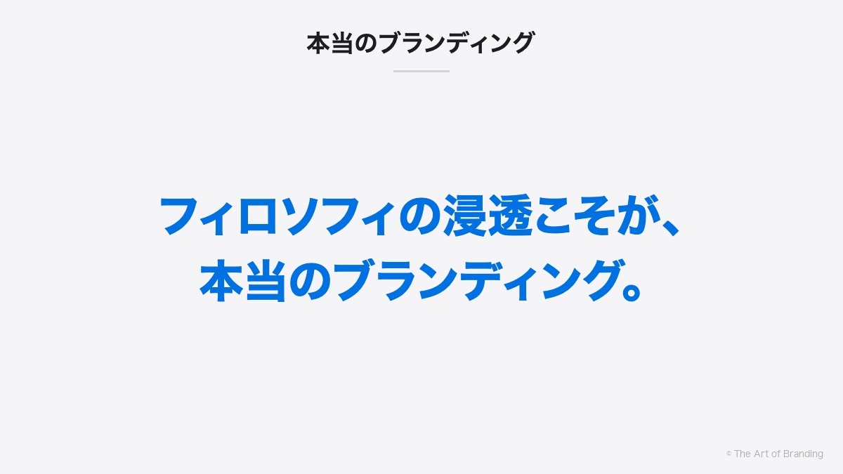 本当のブランディング|フィロソフィの浸透こそが、本当のブランディング。