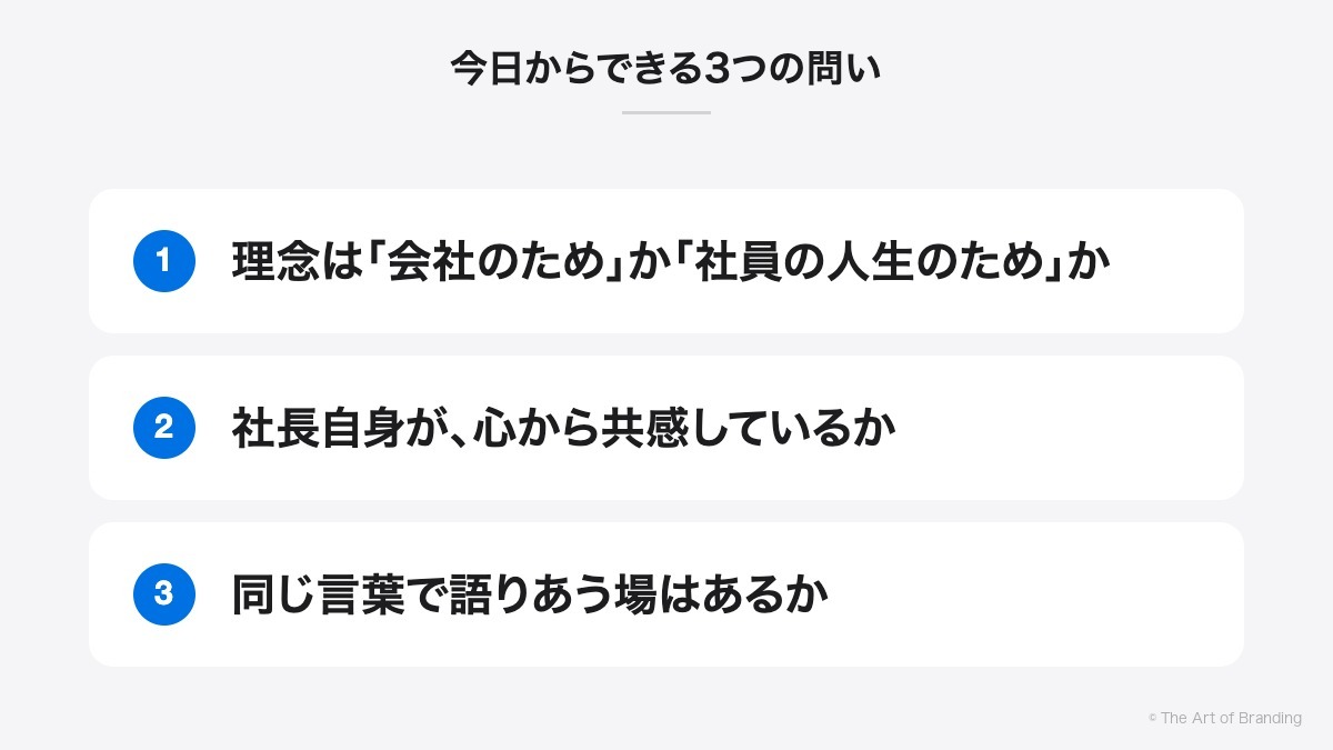 今日からできる3つの問い|理念は「会社のため」か「社員の人生のため」か、社長自身が、心から共感しているか、同じ言葉で語りあう場はあるか