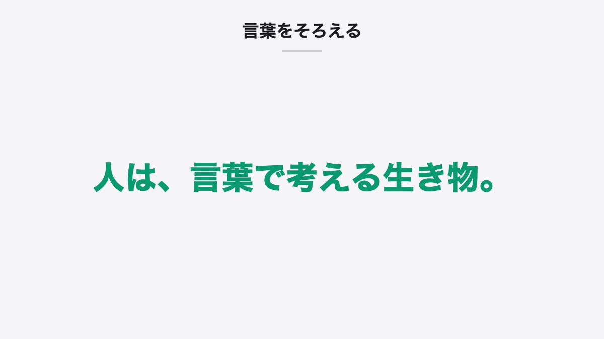 言葉をそろえる|人は、言葉で考える生き物。