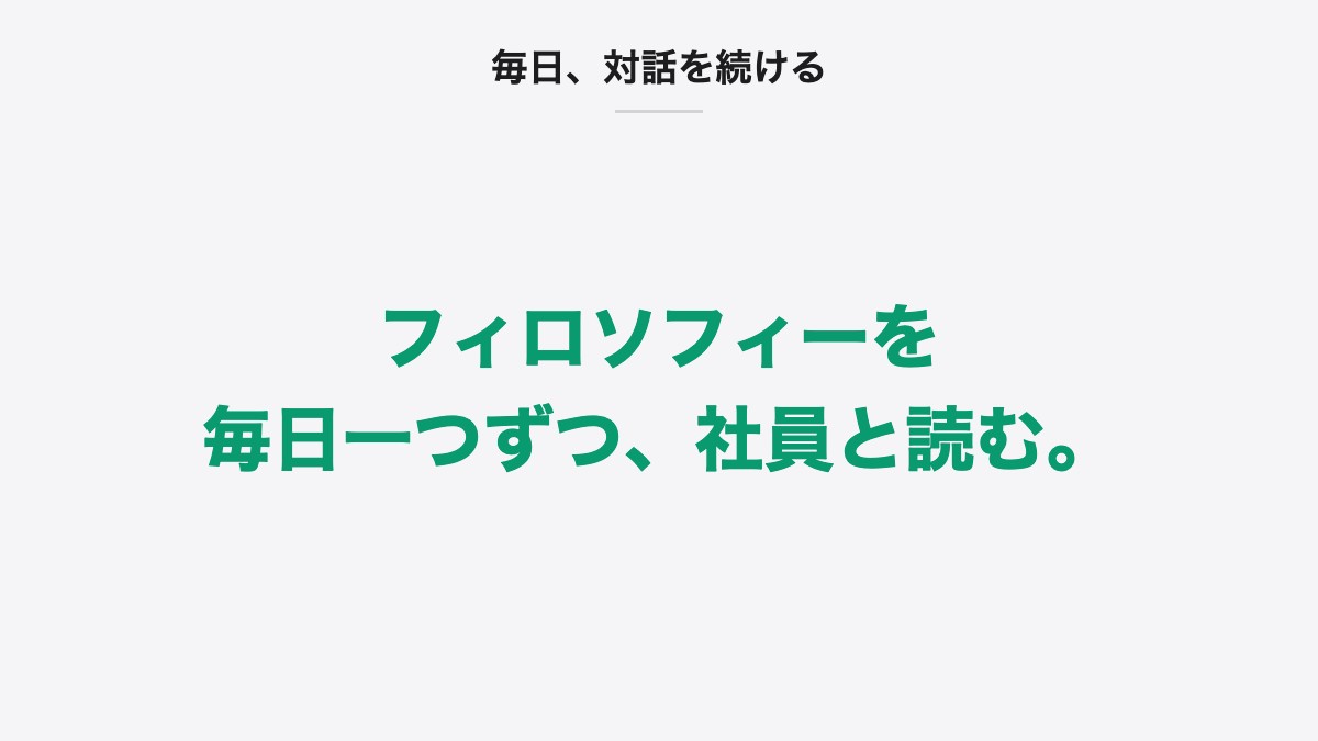 毎日、対話を続ける|フィロソフィーを毎日一つずつ、社員と読む。