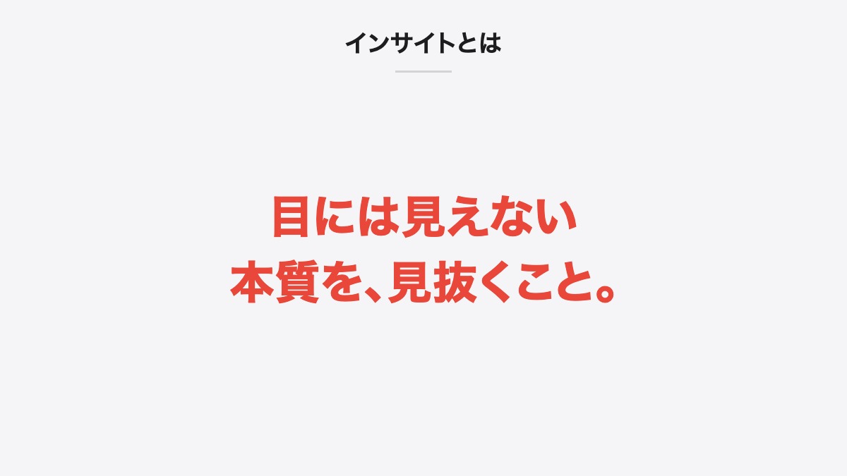 インサイトとは｜目には見えない本質を、見抜くこと。