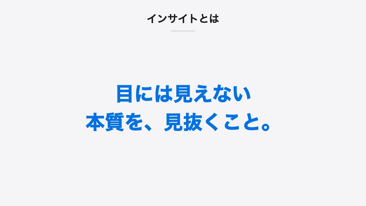 インサイトとは｜目には見えない本質を、見抜くこと。
