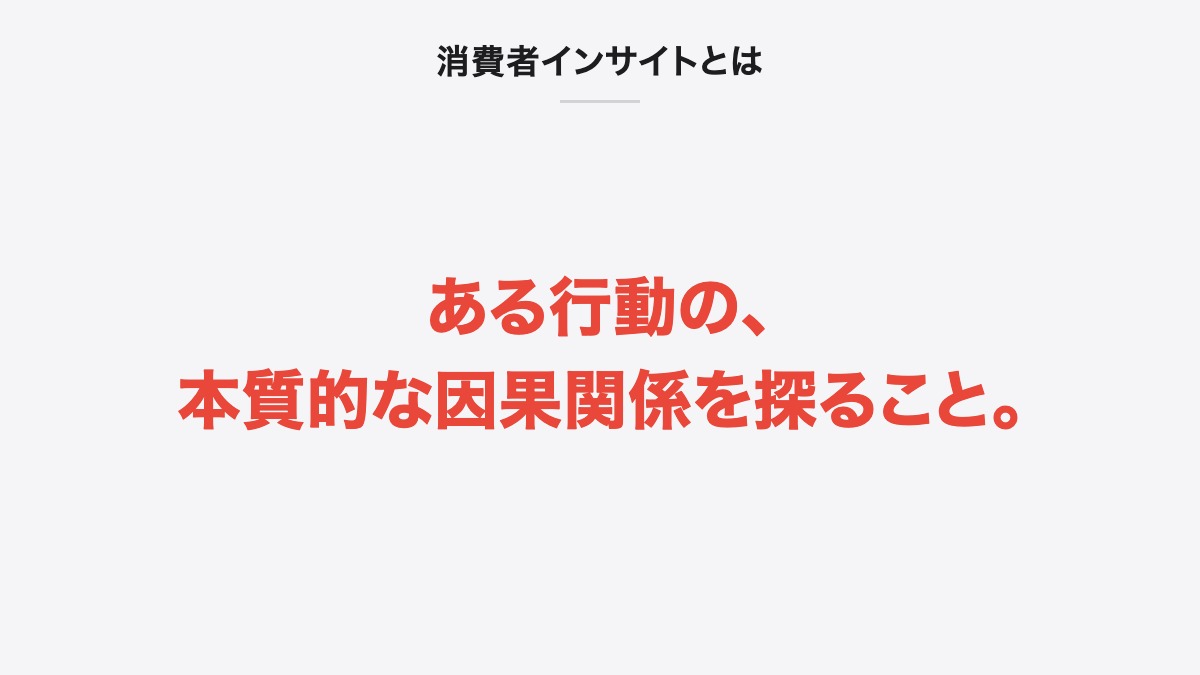 消費者インサイトとは｜ある行動の、本質的な因果関係を探ること。