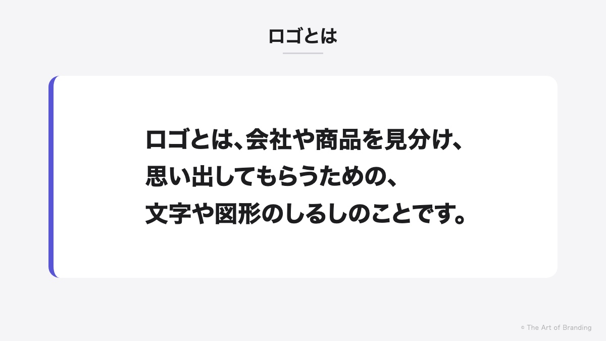 ロゴとは|ロゴとは、会社や商品を見分け、思い出してもらうための、文字や図形のしるしのことです。