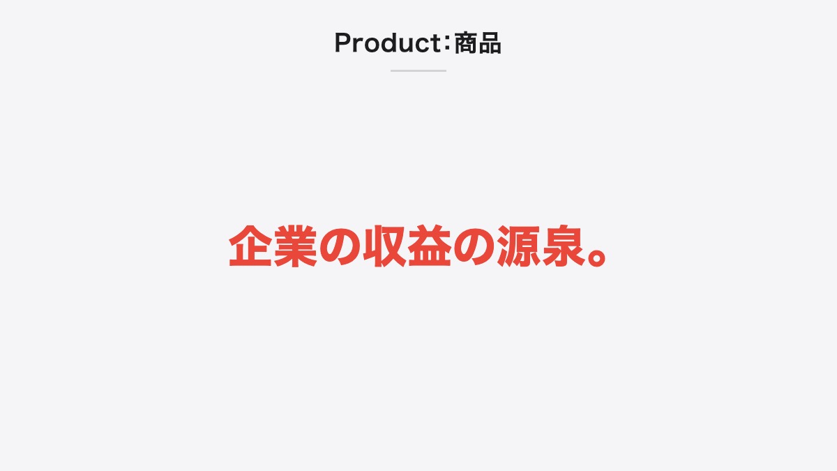 Product:商品|企業の収益の源泉。