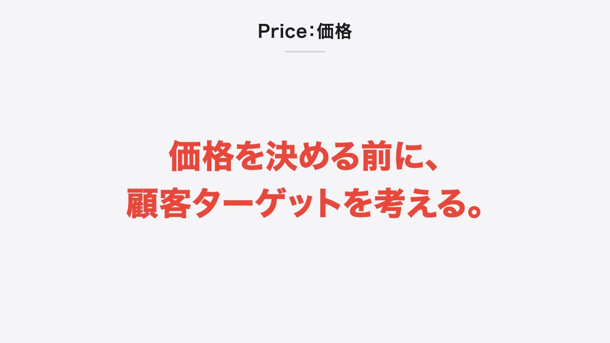 Price:価格|価格を決める前に、顧客ターゲットを考える。