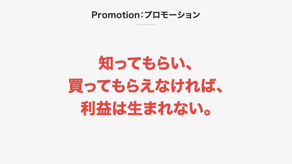 Promotion:プロモーション|知ってもらい、買ってもらえなければ、利益は生まれない。
