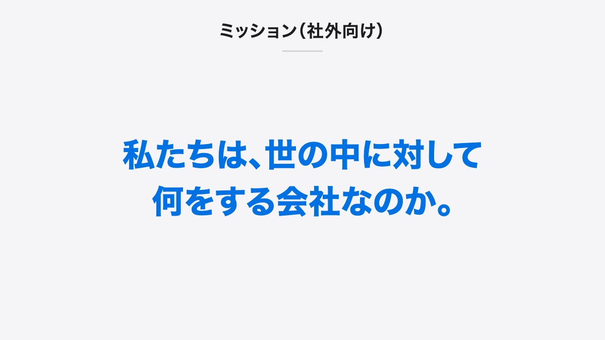 ミッション(社外向け)|私たちは、世の中に対して何をする会社なのか。