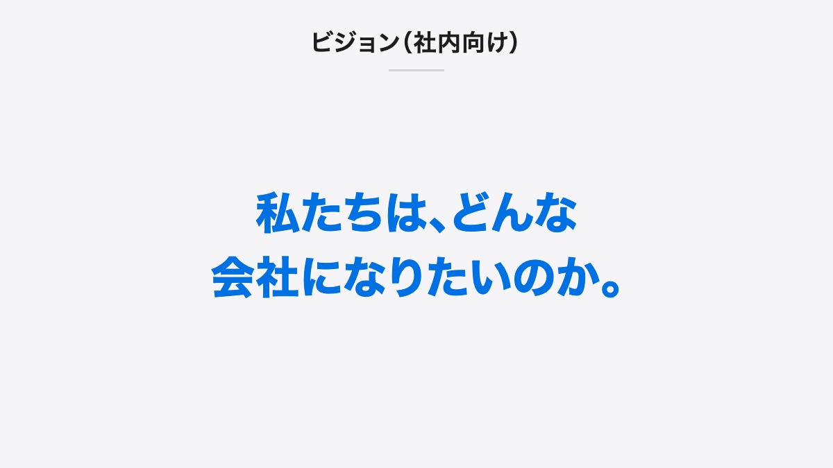 ビジョン(社内向け)|私たちは、どんな会社になりたいのか。