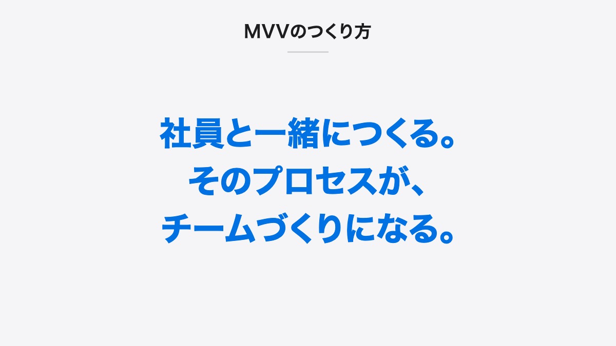 MVVのつくり方|社員と一緒につくる。そのプロセスが、チームづくりになる。