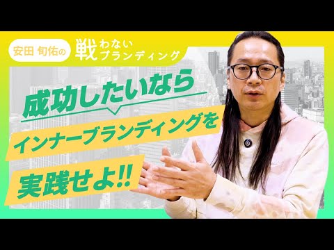 【動画】インナーブランディングとは？効果と進め方｜社員が幸せでなければ機能しない