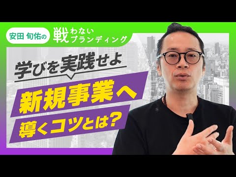 新規事業アイデアの出し方｜事業構想大学院で学んだ3つの行動【誰でもできる】