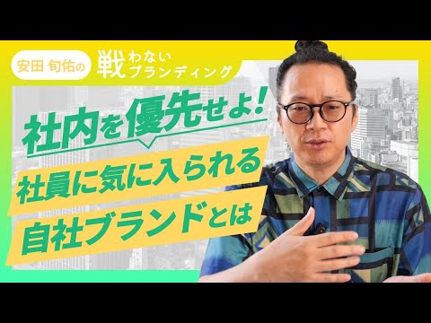 社員に自社ブランドを好きになってもらう方法｜インナーブランディングは「体験」と「私がブランド」