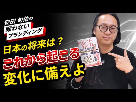 中小企業の経営者が経済を学ぶべき理由｜朝倉慶『トランプ・インフレが世界を襲う』を紹介