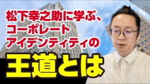 哲学がブランドをつくる｜松下幸之助の水道哲学とコーポレートアイデンティティ（CI）