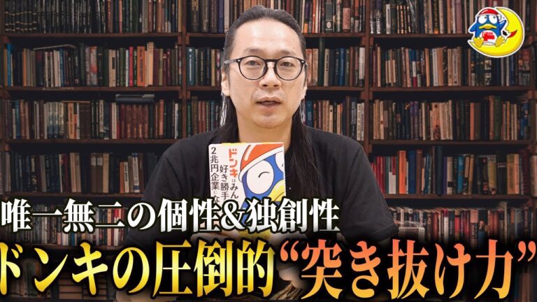 ドン・キホーテはなぜ強い？権限委譲と顧客最優先の企業文化【本の紹介】