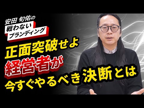 賃上げ時代を中小企業はどう生き抜くか｜経営者に必要な「正面突破」の覚悟