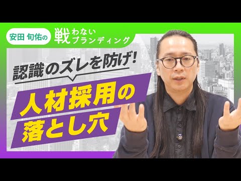 採用のミスマッチを防ぐ方法｜採用ブランディングは「盛らずに正面突破」【新卒・中途】