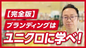 ユニクロの哲学とブランディング｜柳井正の「服の民主化」とLifeWearはなぜ強いのか