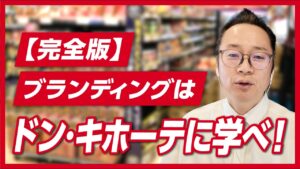 ドン・キホーテのブランディング｜「安かろう悪かろう」から世界的企業へ。情熱価格と企業理念「源流」