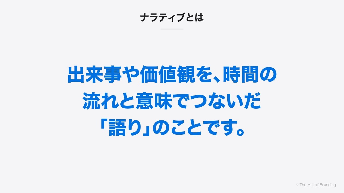 ナラティブとは|出来事や価値観を、時間の流れと意味でつないだ「語り」のことです。
