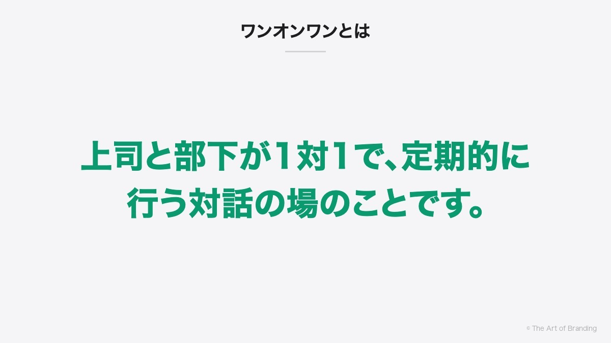 ワンオンワンとは|上司と部下が1対1で、定期的に行う対話の場のことです。