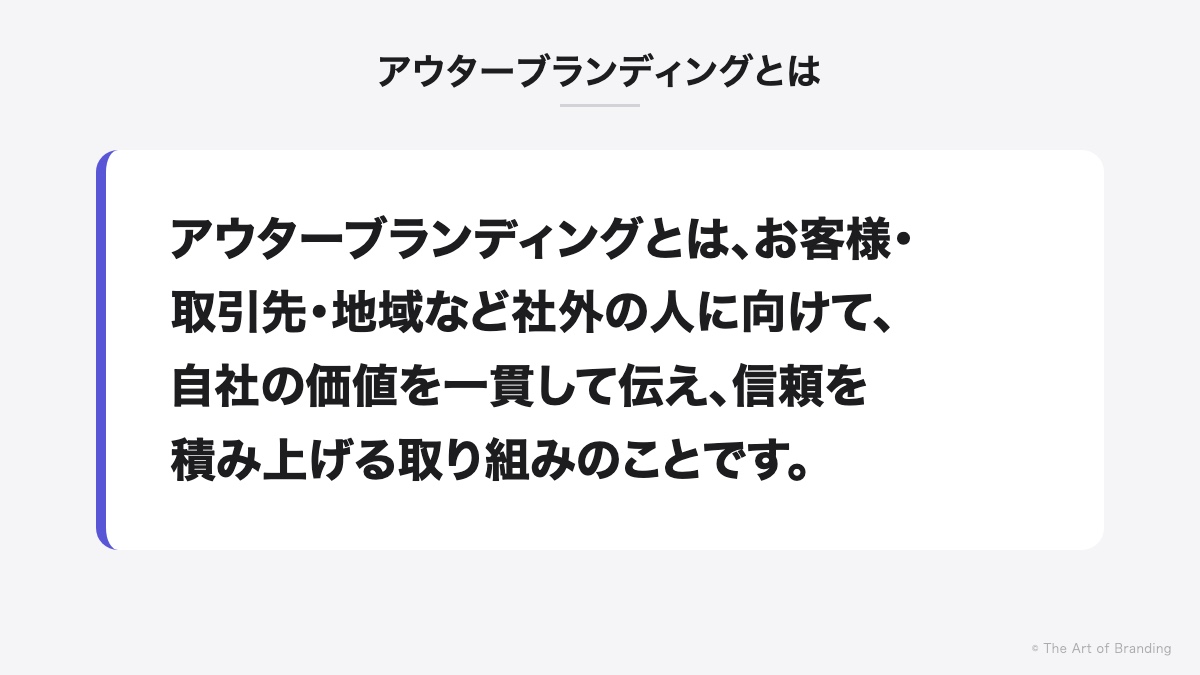 アウターブランディングとは|アウターブランディングとは、お客様・取引先・地域など社外の人に向けて、自社の価値を一貫して伝え、信頼を積み上げる取り組みのことです。