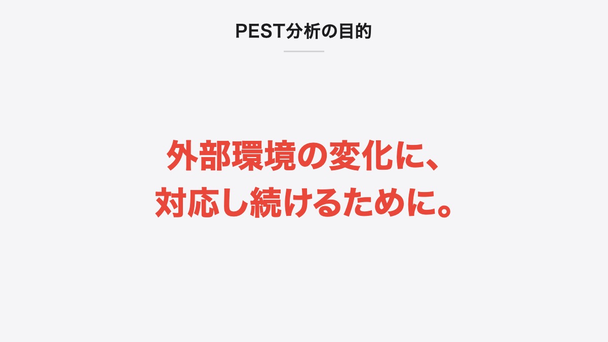 PEST分析の目的｜外部環境の変化に、対応し続けるために。