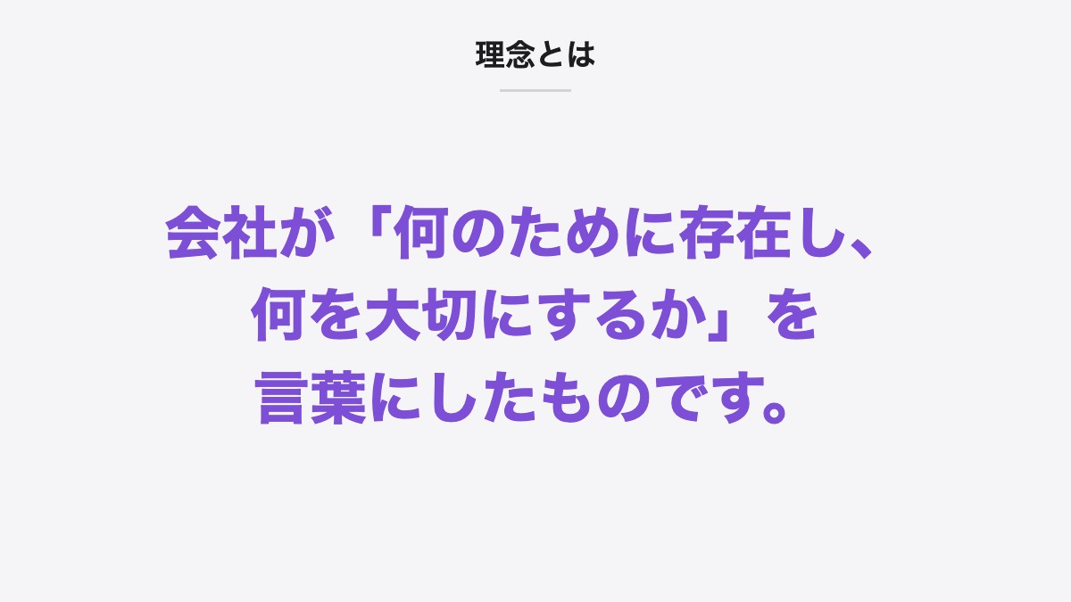 理念とは｜理念とは、会社が「何のために存在し、何を大切にするか」を言葉にしたものです。