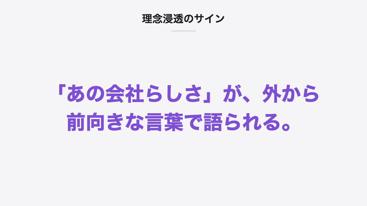 理念浸透のサイン|「あの会社らしさ」が、外から前向きな言葉で語られる。