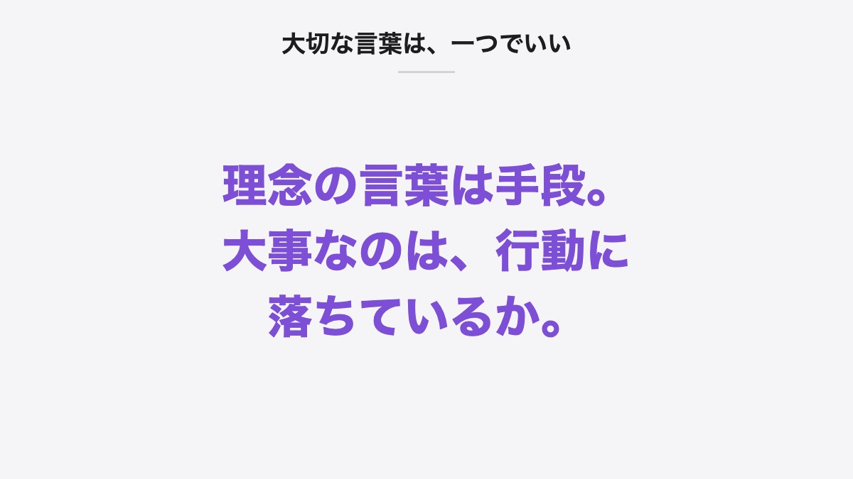 大切な言葉は、一つでいい|理念の言葉は手段。大事なのは、行動に落ちているか。