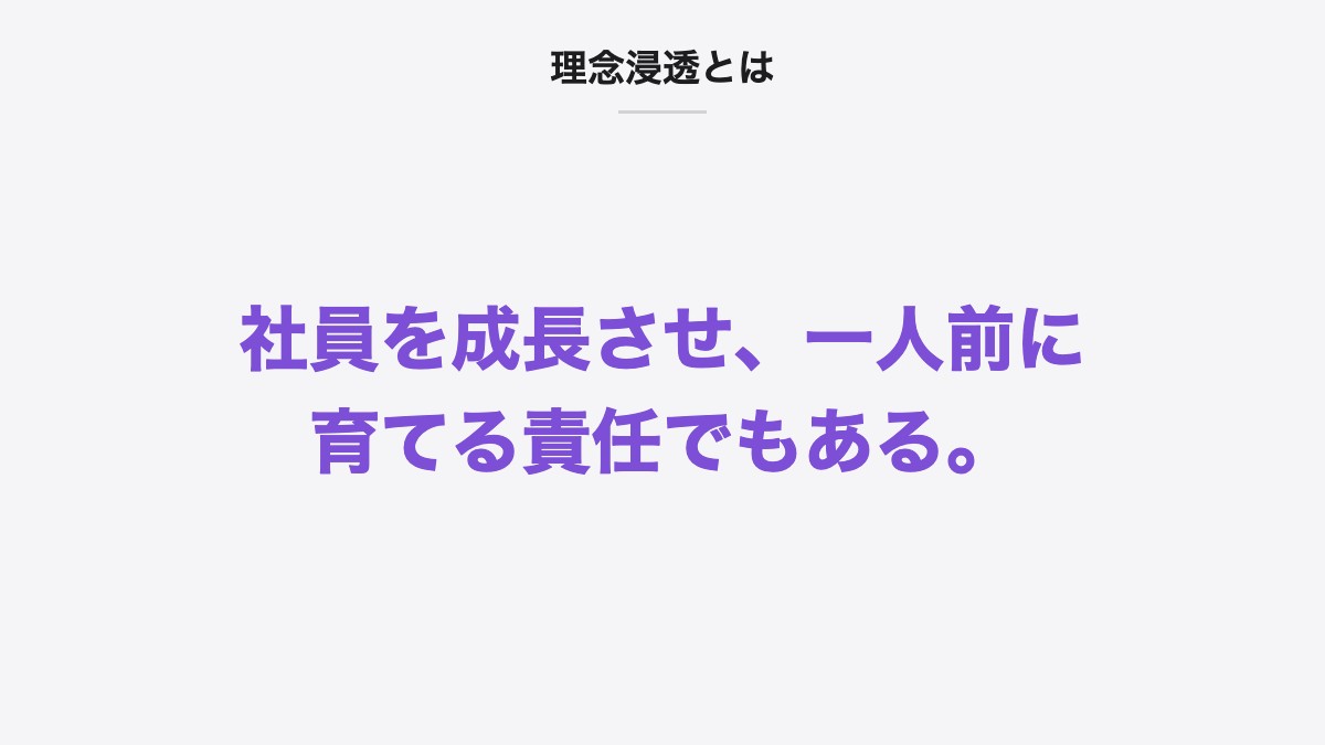理念浸透とは|社員を成長させ、一人前に育てる責任でもある。