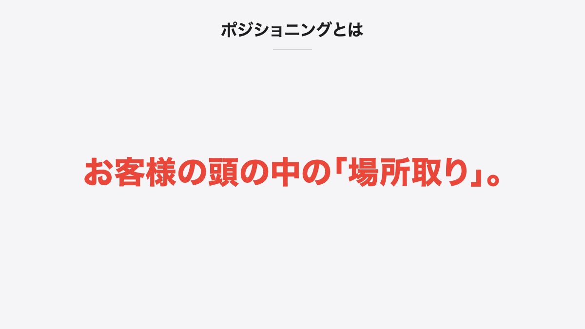 ポジショニングとは|お客様の頭の中の「場所取り」。