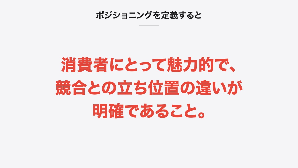 ポジショニングを定義すると|消費者にとって魅力的で、競合との立ち位置の違いが明確であること。