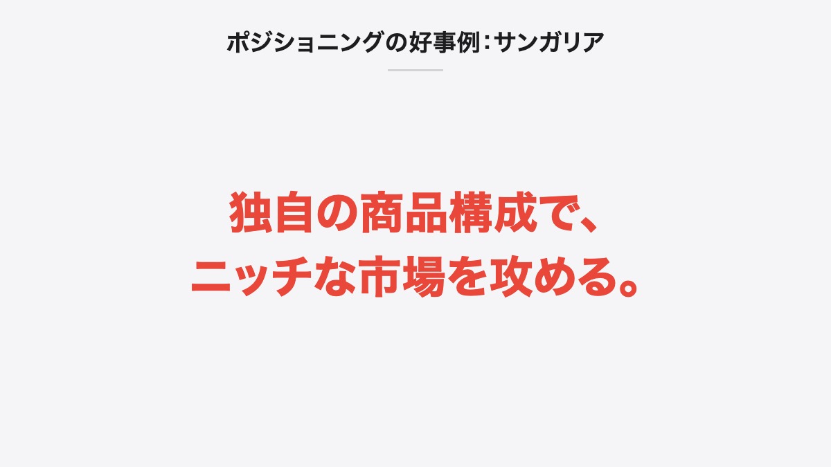 ポジショニングの好事例:サンガリア|独自の商品構成で、ニッチな市場を攻める。