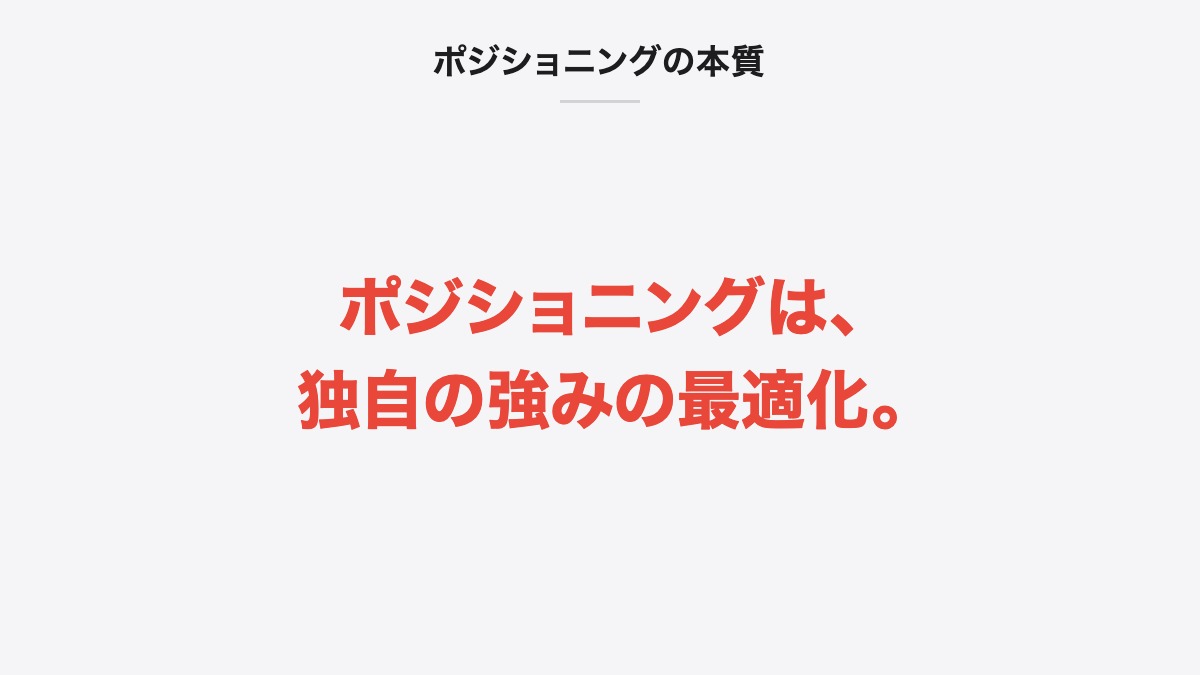 ポジショニングの本質|ポジショニングは、独自の強みの最適化。