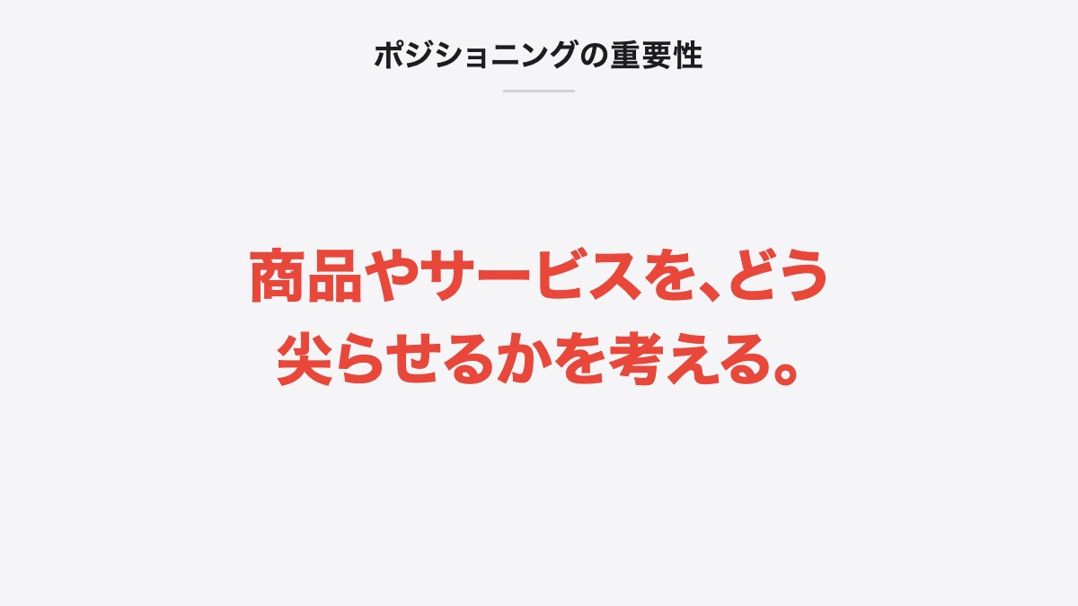 ポジショニングの重要性|商品やサービスを、どう尖らせるかを考える。