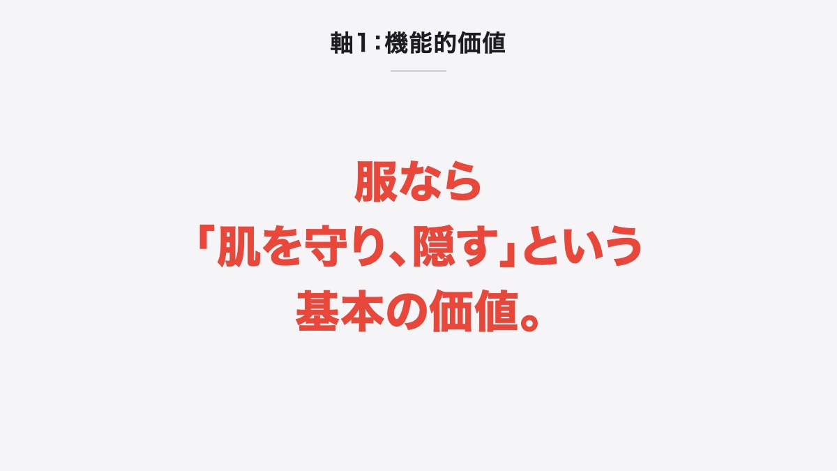 軸1:機能的価値|服なら「肌を守り、隠す」という基本の価値。