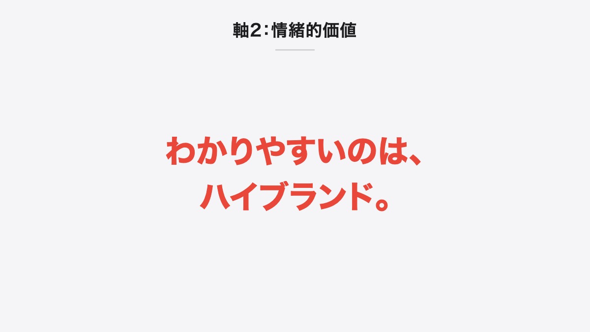 軸2:情緒的価値|わかりやすいのは、ハイブランド。